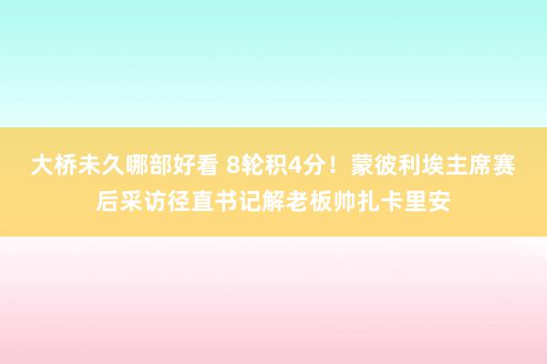 大桥未久哪部好看 8轮积4分！蒙彼利埃主席赛后采访径直书记解老板帅扎卡里安