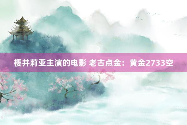 樱井莉亚主演的电影 老古点金：黄金2733空