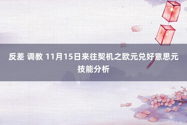 反差 调教 11月15日来往契机之欧元兑好意思元技能分析