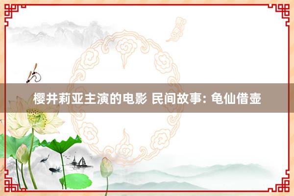 樱井莉亚主演的电影 民间故事: 龟仙借壶