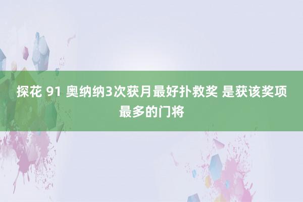 探花 91 奥纳纳3次获月最好扑救奖 是获该奖项最多的门将