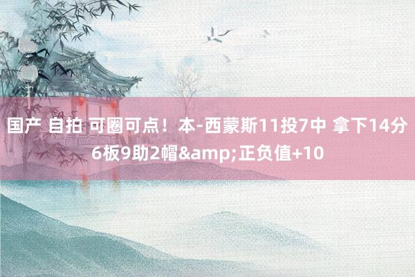 国产 自拍 可圈可点！本-西蒙斯11投7中 拿下14分6板9助2帽&正负值+10
