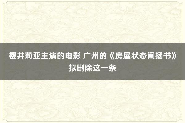 樱井莉亚主演的电影 广州的《房屋状态阐扬书》拟删除这一条