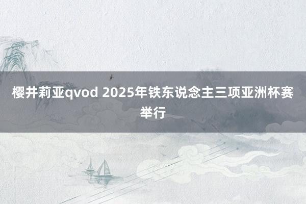 樱井莉亚qvod 2025年铁东说念主三项亚洲杯赛举行